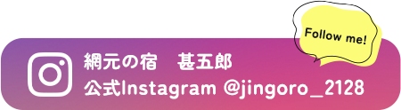 網元の宿　甚五郎 公式Instagram @jingoro_2128
